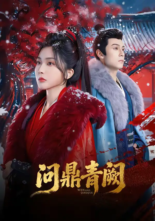 《问鼎青阙（80集）张屹杨&姜瑶》短剧全集免费在线看