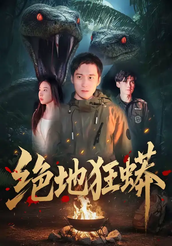 《绝地狂蟒（50集）安承智＆张恩慈》短剧全集免费在线看
