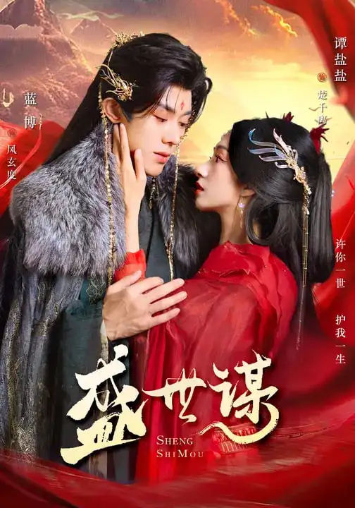 《盛世谋（84集）蓝博＆谭盐盐》短剧全集免费在线看
