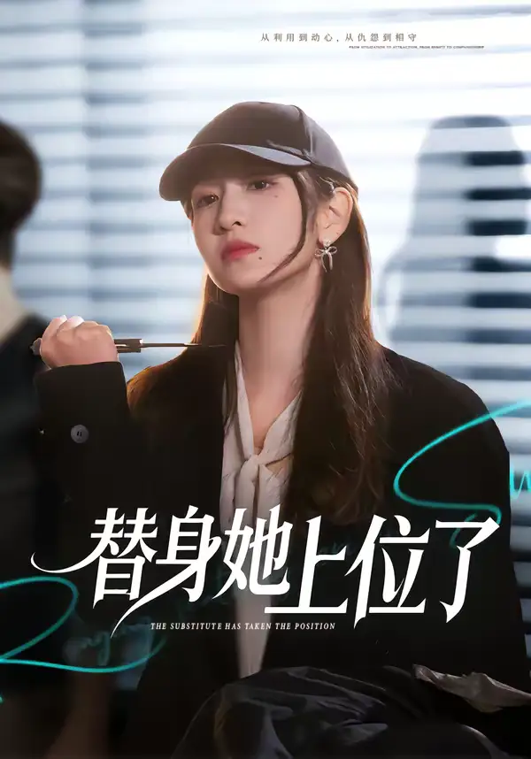 《替身她上位了（80集）潘亚楠＆陈琳煜》短剧全集免费在线看