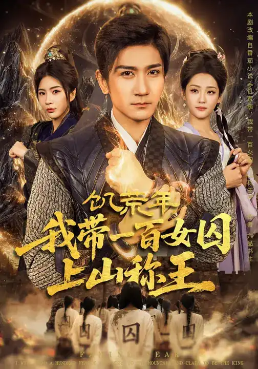 《饥荒年，我带一百女囚上山称王（75集）宋宇欣&高迦澜》短剧全集免费在线看