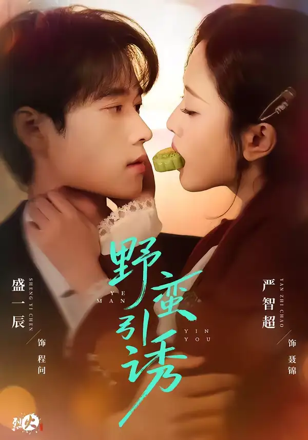 《野蛮引诱（80集）严智超＆盛一辰》短剧全集免费在线看