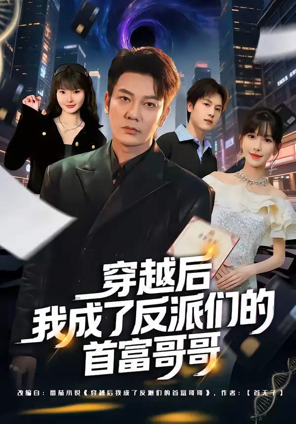 《穿越后我成了反派们的首富哥哥（79集）谢海青＆张红瑜》短剧全集免费在线看