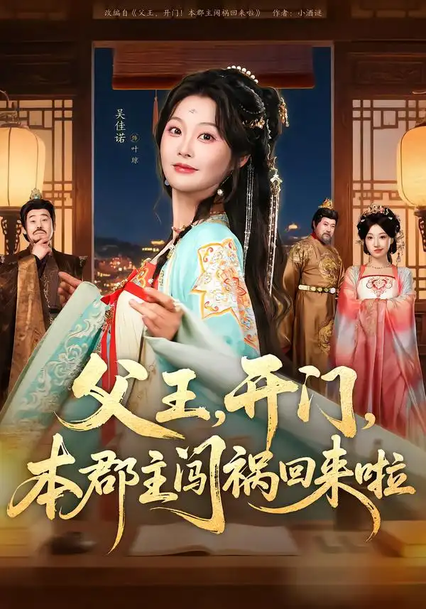 《父王，开门，本郡主闯祸回来啦＆父王开门本郡主闯祸回来啦（79集）郑恺＆吴佳诺》短剧全集免费在线看