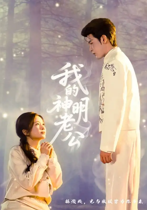 《我的神明老公（70集）李尔迪＆金宁》短剧全集免费在线看