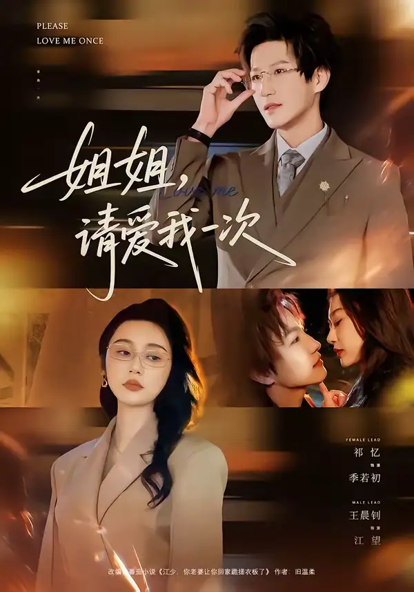《姐姐，请爱我一次（67集）王晨钊＆祁忆》短剧全集免费在线看