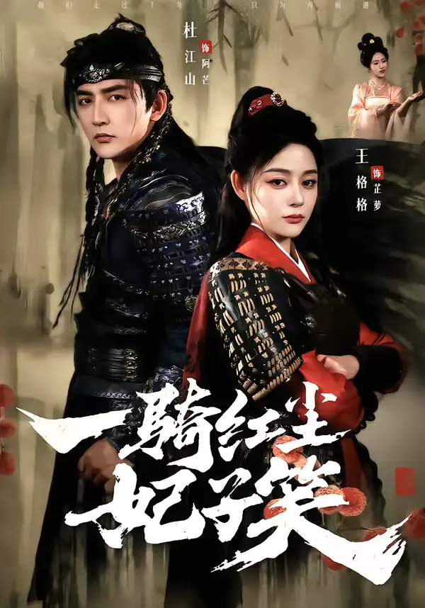 《一骑红尘妃子笑（66集）杜江山＆王格格lyc》短剧全集免费在线看