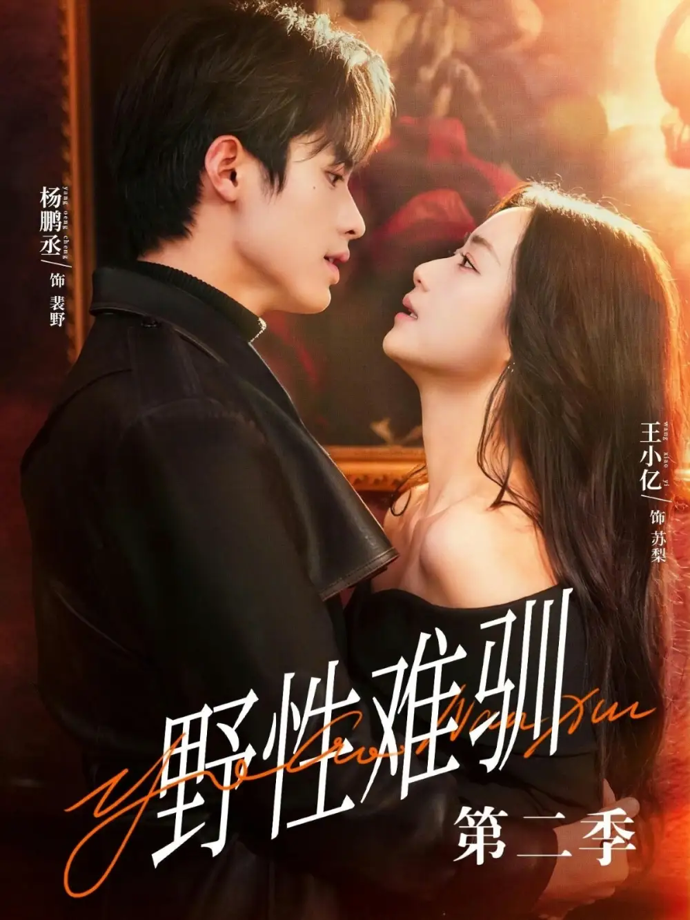 《驯野3＆野性难驯第二季（77集）杨鹏丞＆王小亿＆刘宇航＆张旋＆刘夕语》短剧全集免费在线看