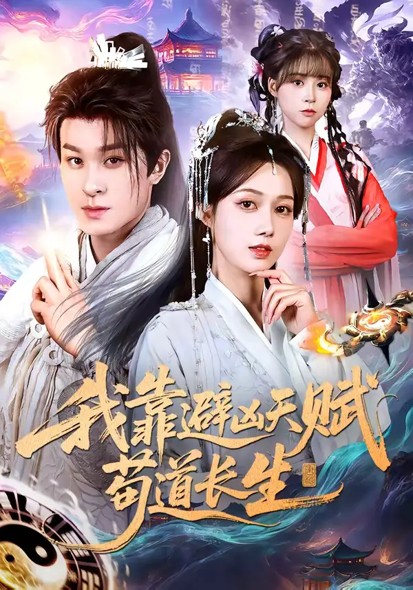 《我靠避凶天赋苟道长生（80集）聂杨＆王静》短剧全集免费在线看
