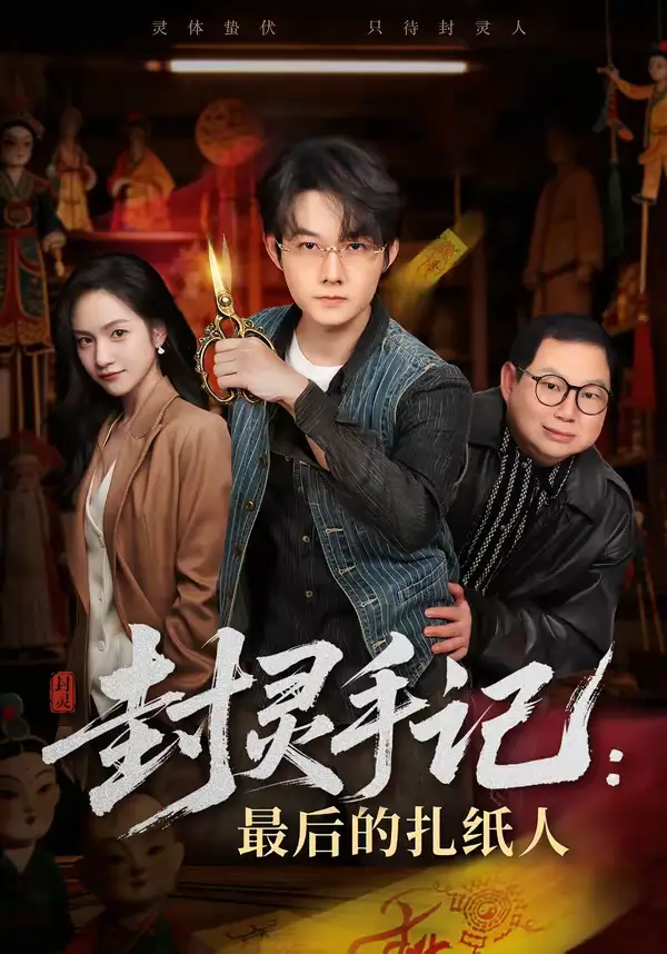 《封灵手记：最后的扎纸人（82集）明鹏＆徐旖》短剧全集免费在线看