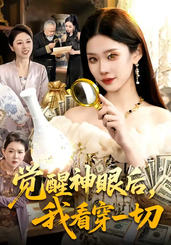 《觉醒神眼后，我看穿一切（98集）蒋小祺＆杨宽》短剧全集免费在线看