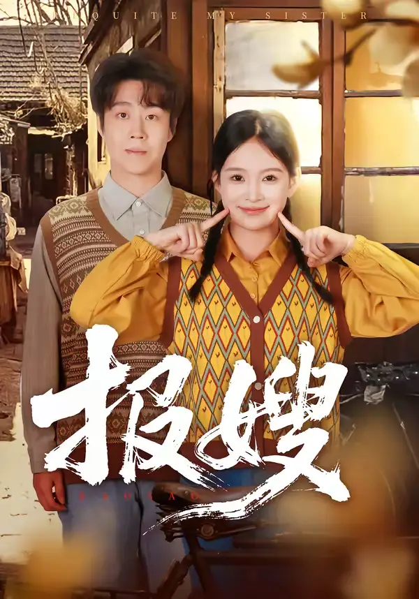 《报嫂（80集）拯尔＆王慧子》短剧全集免费在线看