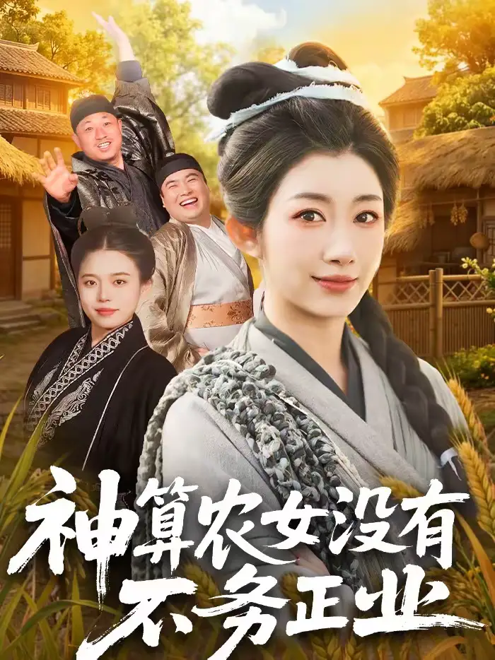 《神算农女没有不务正业（77集）梁华＆崔馨心》短剧全集免费在线看
