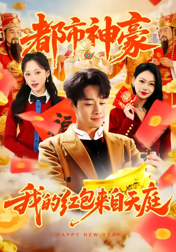 《都市神豪我的红包来自天庭（80集）胡忠睿＆张晨曦》短剧全集免费在线看