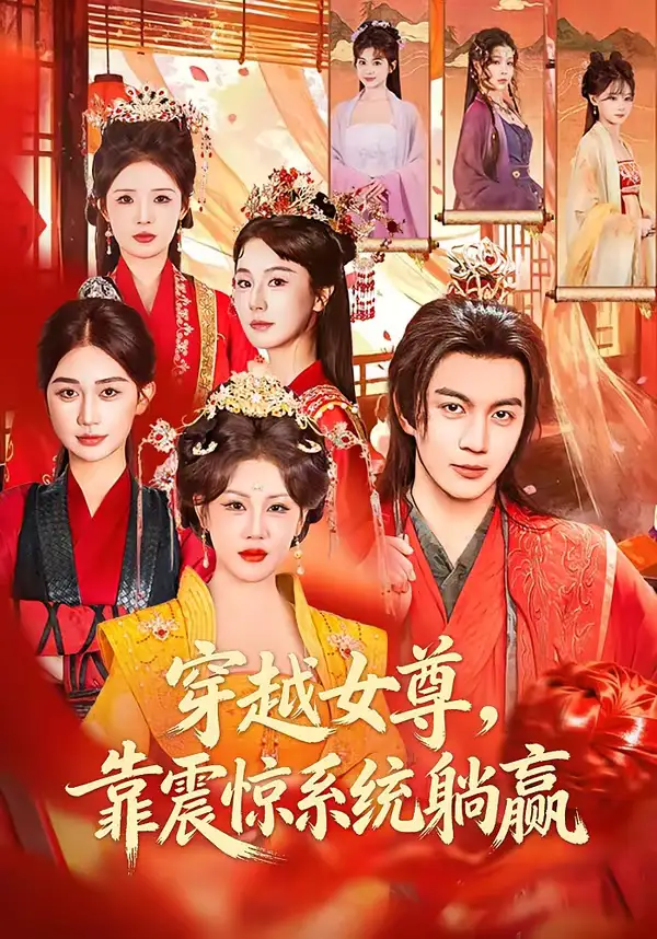 《穿越女尊，靠震惊系统躺赢（96集）郭岩松＆杨依霖》短剧全集免费在线看