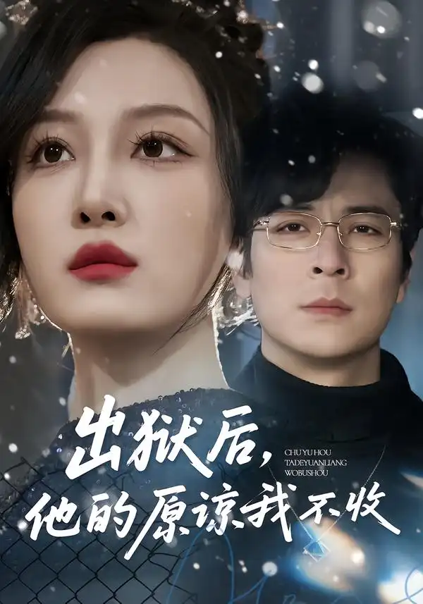 《出狱后，他的原谅我不收（55集）余洋&韩惟》短剧全集免费在线看