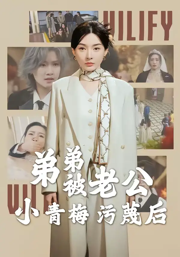 《弟弟被老公小青梅污蔑后（60集）俞俙＆程屿燃》短剧全集免费在线看
