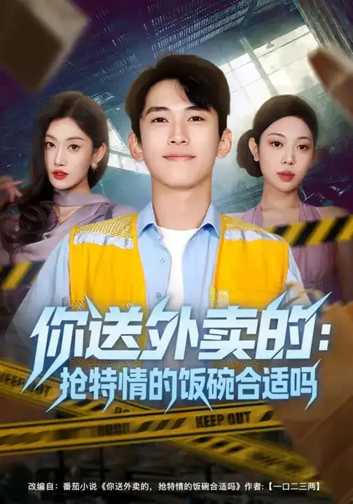 《你送外卖的：抢特情的饭碗合适吗（64集）》短剧全集免费在线看
