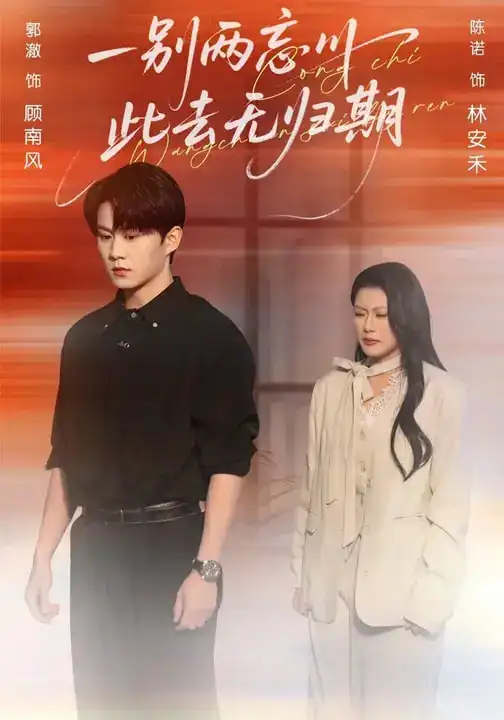 《一别两忘川，此去无归期（56集）郭澈&陈诺》短剧全集免费在线看