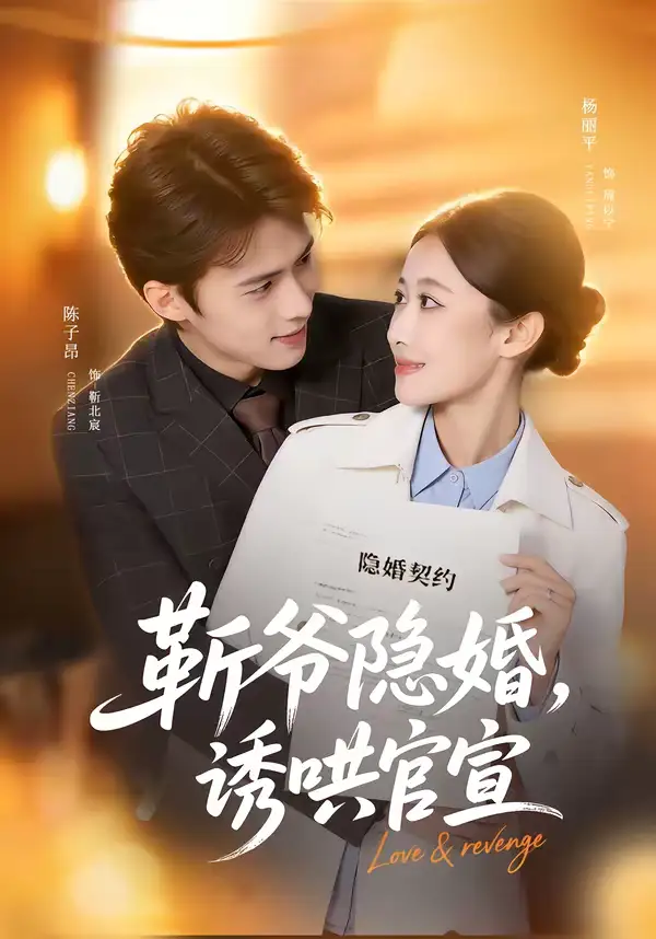 《斩爷隐婚，诱哄官宣（80集）陈子昂＆杨丽平》短剧全集免费在线看