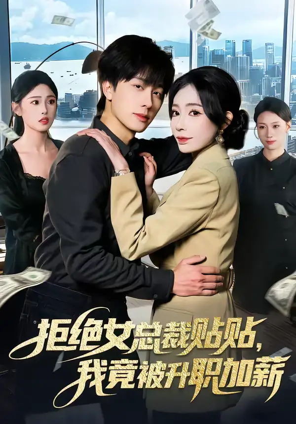 《拒绝女总裁贴贴，我竟被升职加薪（106集）吴欣旖＆董兆霖》短剧全集免费在线看