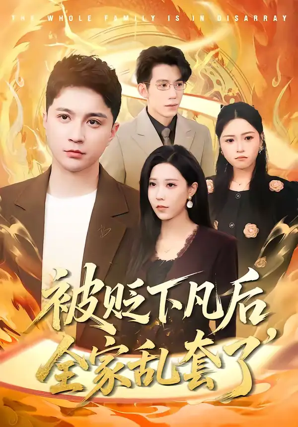 《被贬下凡后全家乱套了（88集）建泽正＆岳舒窃》短剧全集免费在线看