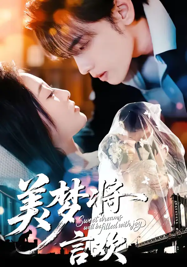 《美梦将言欢（61集）詹璋＆陈辞》短剧全集免费在线看