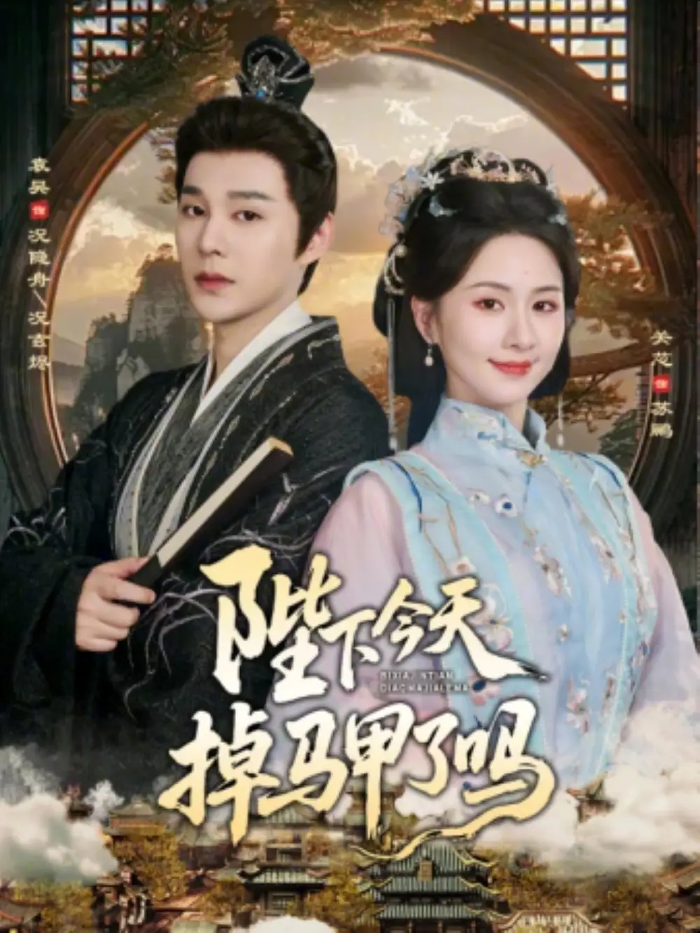 《陛下今天掉马甲了吗（95集）袁昊＆关芯》短剧全集免费在线看
