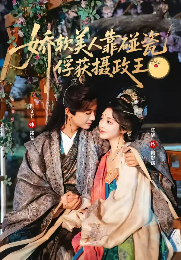 《娇软美人靠碰瓷俘获摄政王（65集）肖文宇＆陈辞》短剧全集免费在线看