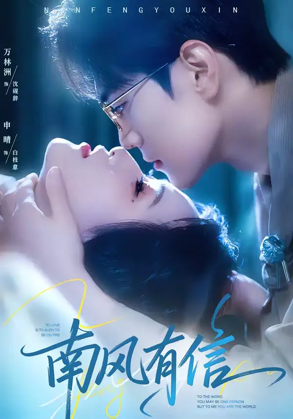 《南风有信（80集）万林洲&申晴》短剧全集免费在线看