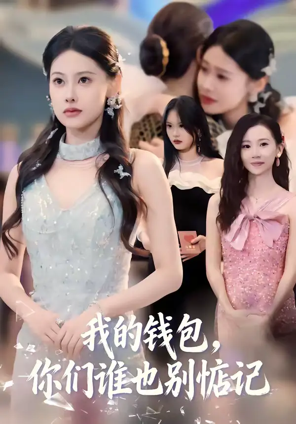 《我的钱包，你们谁也别惦记（56集）李尤＆赵姝闻》短剧全集免费在线看