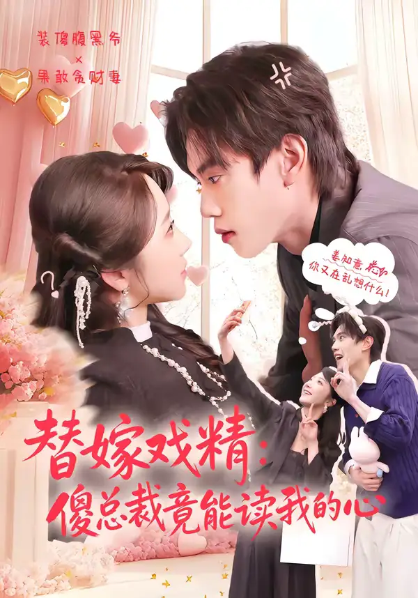 《替嫁戏精：傻总裁竟能读我的心（80集）童子沩＆星玥》短剧全集免费在线看