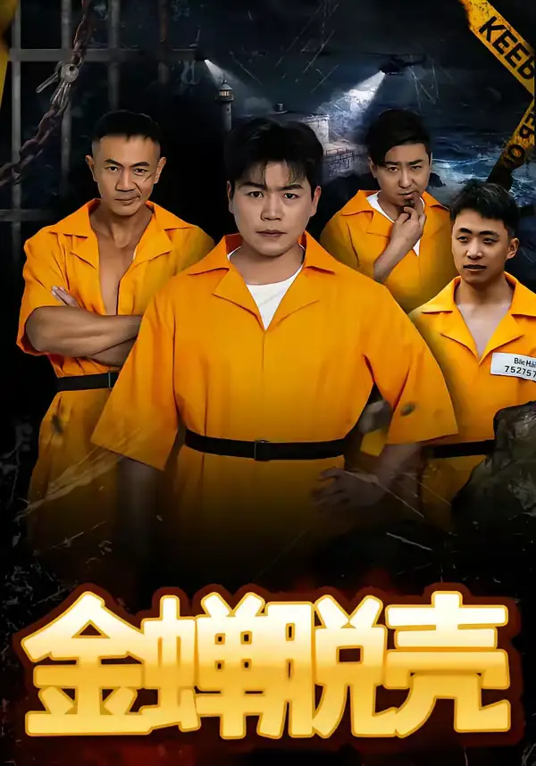 《烈狱雄心＆金蝉脱壳（83集）杨天赋＆张鹏》短剧全集免费在线看