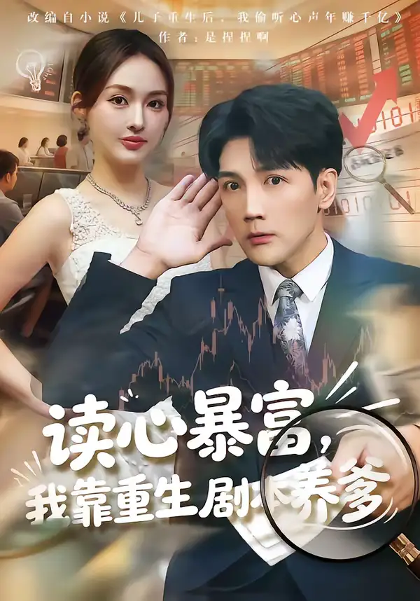 《读心暴富，我靠重生剧本养爹（81集）魏鹏＆黄恩茹》短剧全集免费在线看