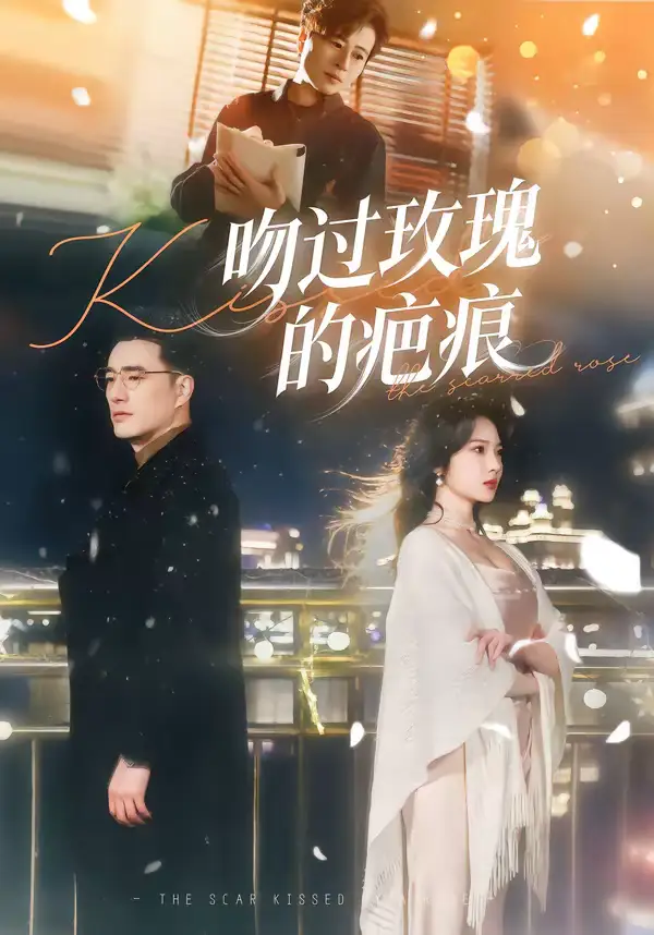 《吻过玫瑰的疤痕（80集）高文炯＆杨梓依》短剧全集免费在线看
