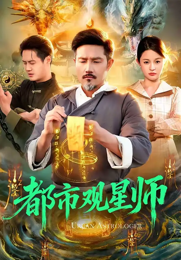《都市观星师（111集）邱翔＆傅思童》短剧全集免费在线看