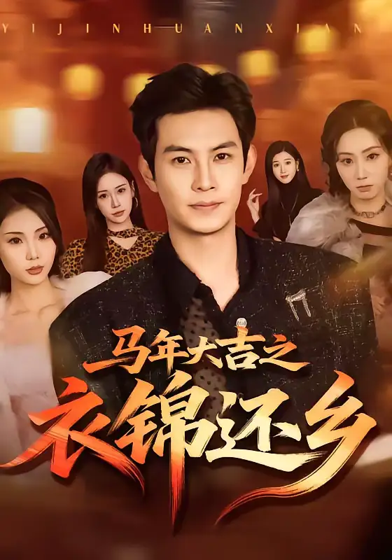 《马年大吉之衣锦还乡（70集）张艺轩＆王乐一》短剧全集免费在线看
