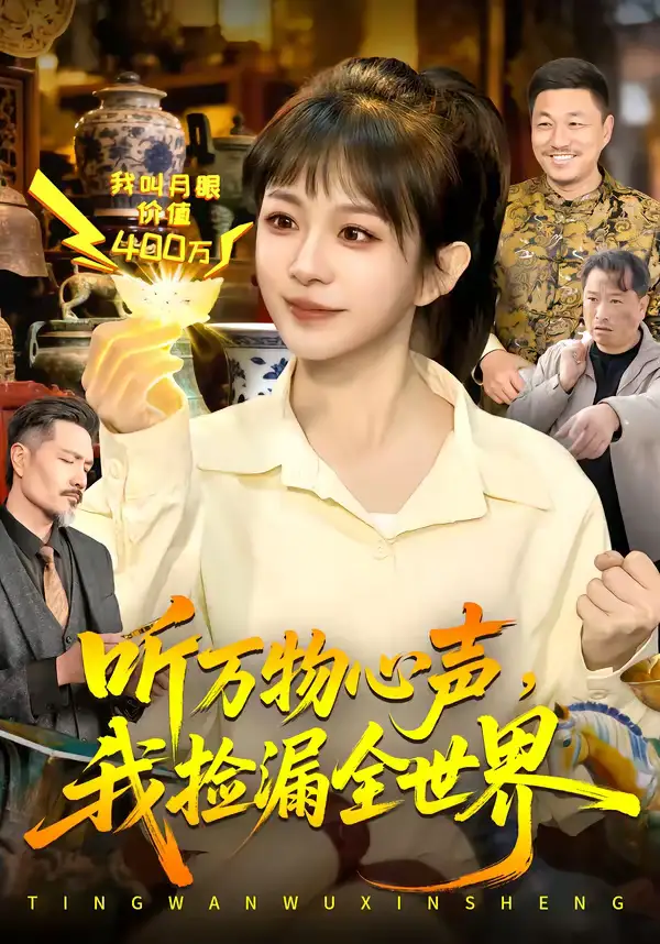 《听万物心声，我捡漏全世界（98集）邱翔＆林筱艾》短剧全集免费在线看