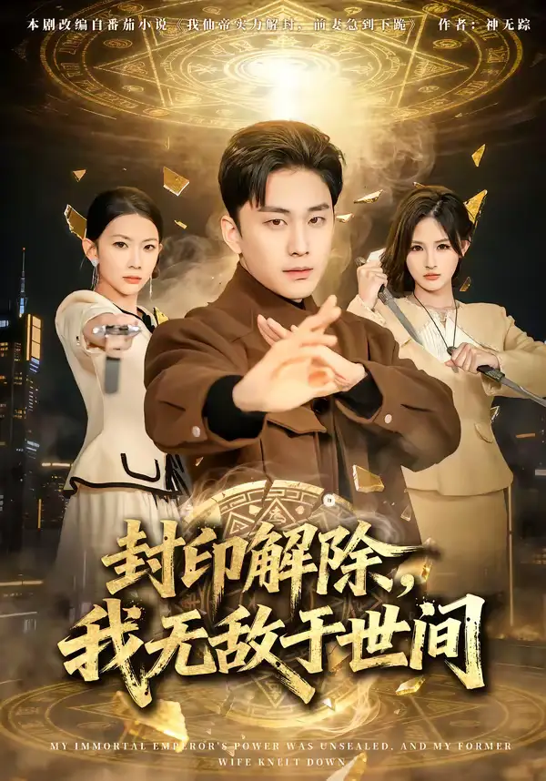 《封印解除，我无敌于世间（75集）刘琉＆陆宇》短剧全集免费在线看
