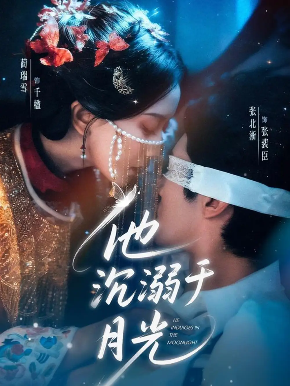 《他沉溺于月光（69集）蔺瑞雪&张北淅》短剧全集免费在线看