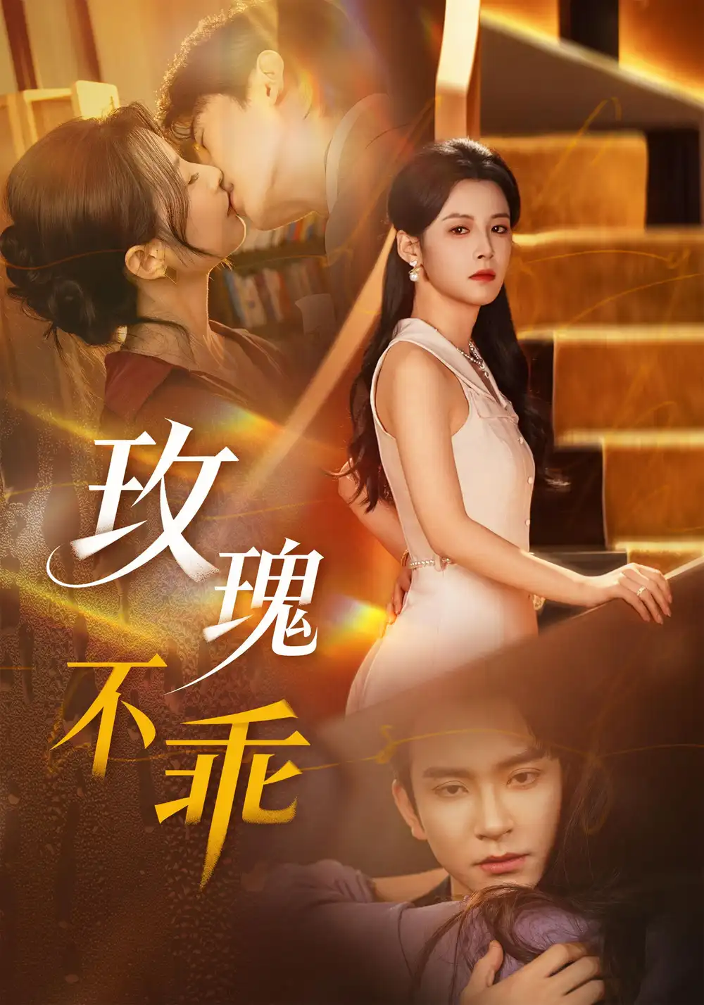 《玫瑰不乖（69集）王已歌&谭雯文》短剧全集免费在线看