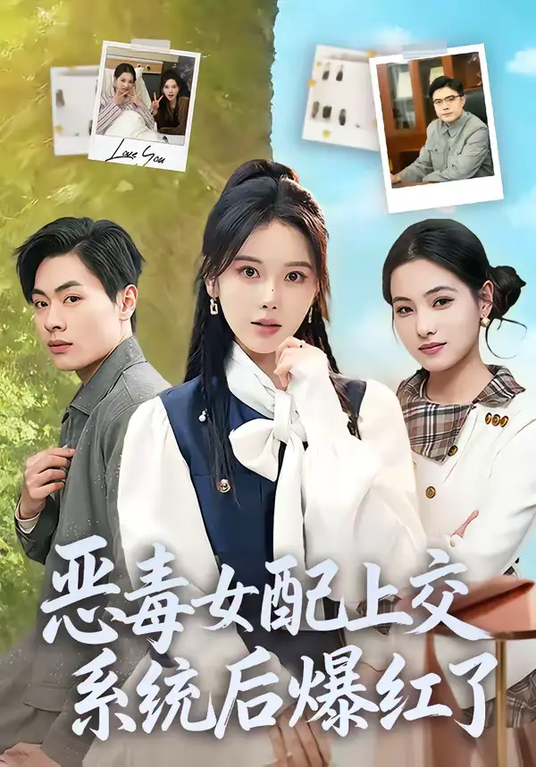 《恶毒女配上交系统后爆红了（86集）曹皓然＆谢然》短剧全集免费在线看
