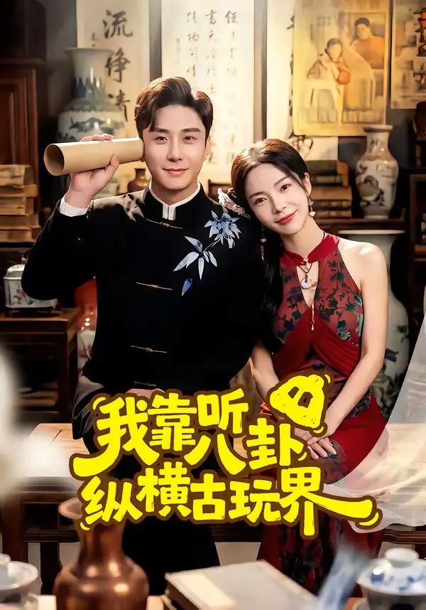 《我靠听八卦纵横古玩界（57集）陆宇＆韩雨男》短剧全集免费在线看