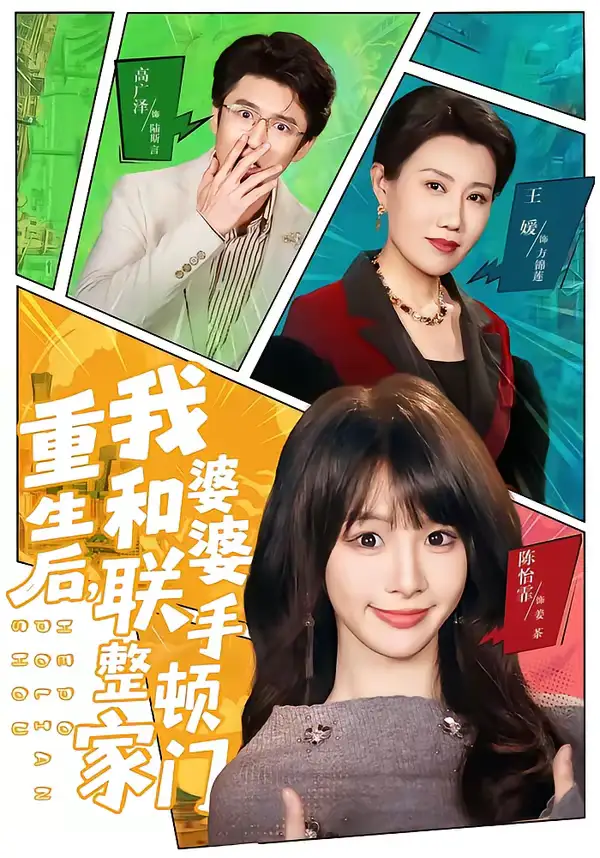 《重生后，我和婆婆联手整顿家门（62集）高广泽＆陈怡霏》短剧全集免费在线看