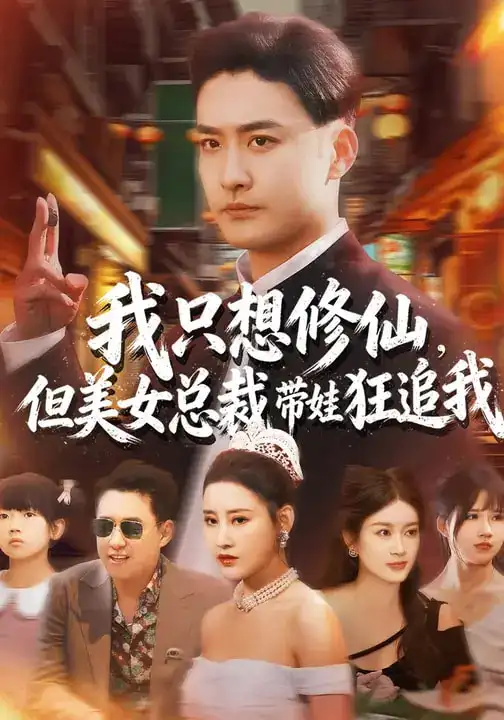 《我只想修仙，但美女总裁带娃狂追我（81集）刘凯伦&张昊》短剧全集免费在线看