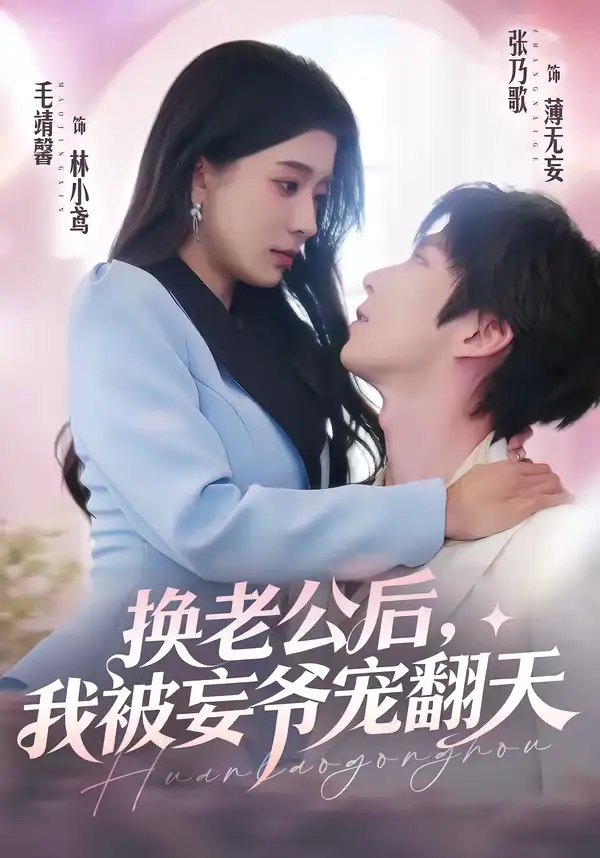 《换老公后，我被妄爷宠翻天（47集）张乃歌＆毛靖馨》短剧全集免费在线看