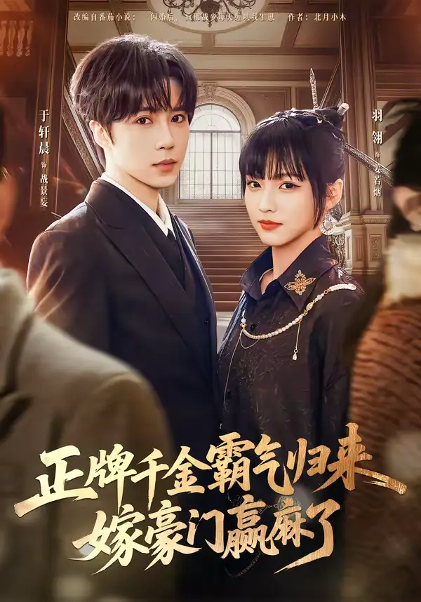 《正牌千金霸气归来嫁豪门赢麻了（76集）于轩晨＆羽翎》短剧全集免费在线看