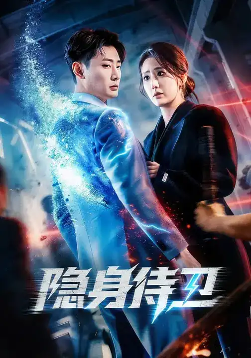 《隐身侍卫（80集）宣嘉橙＆金鑫欣》短剧全集免费在线看