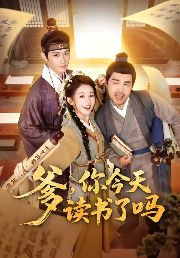 《爹，你今天读书了吗＆穿越喜提纨绔爹，逼他科举就好了（62集）江宇顺＆陈芳彤》短剧全集免费在线看
