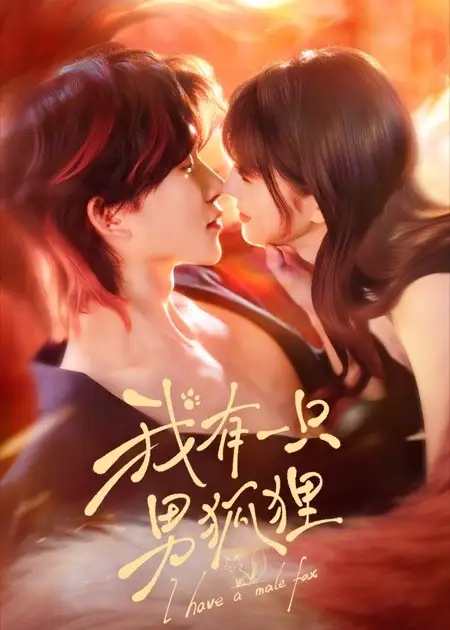 《我有一只男狐狸（48集）张集骏＆田甜一》短剧全集免费在线看